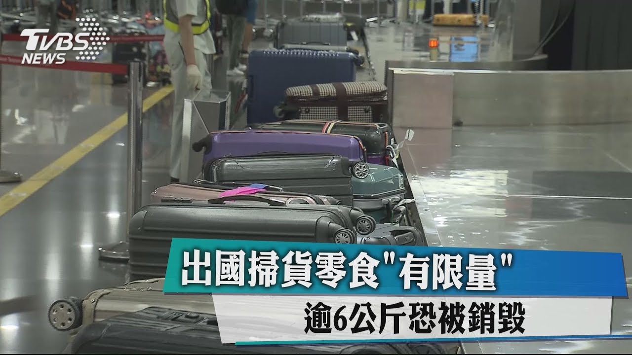 出國掃貨零食「有限量」 逾6公斤恐被銷毀