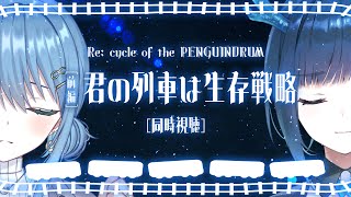 【同時視聴／Watchalong】劇場版輪るピングドラムーRe: cycle of the PENGUINDRUMー（前編）君の列車は生存戦略【葉月まにゅ】