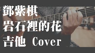 G.E.M.【岩石裡的花 LOVE FINDS A WAY】鄧紫棋 (吉他 Cover)