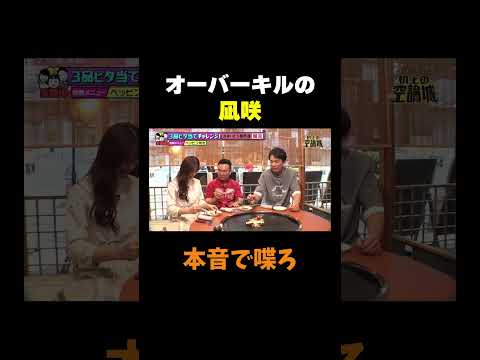 本音で話す約束が悪口大会に😂 #渋谷凪咲 と #山内健司 vs #濱家隆一 ？😆『#かまいたちの机上の空論城』#TVer で見逃し配信中🔥🏯 #かまいたち