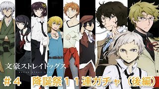 【文豪ストレイドッグス】　＃４　降誕祭１１連ガチャ　後編