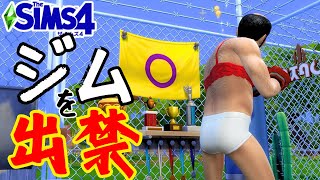 【The Sims4】行きつけのジムを出禁になってしまったおじさん【シムズ４】
