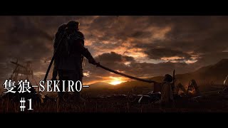 【隻狼-SEKIRO: SHADOWS DIE TWICE-】第一回　久々にフロムのゲームを始めます
