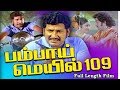 Bombay Mail 109 Ravichandran Sangeetha Tamil Superhit Movie HD