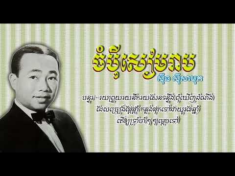 ចំប៉ីសៀមរាប   ស៊ីន ស៊ីសាមុត   Champey Siem Reap   Sinn Sisamouth