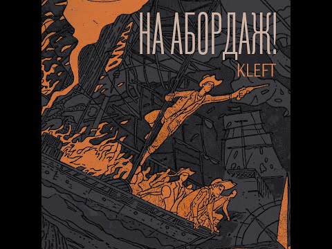 KLEFT - На Абордаж!