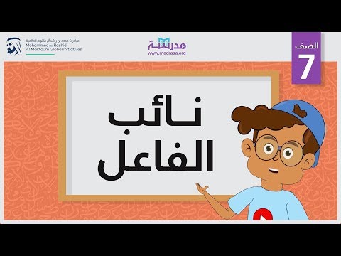 نائب الفاعل 