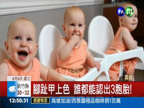 "趾"要看顏色! 輕鬆分辨3胞胎