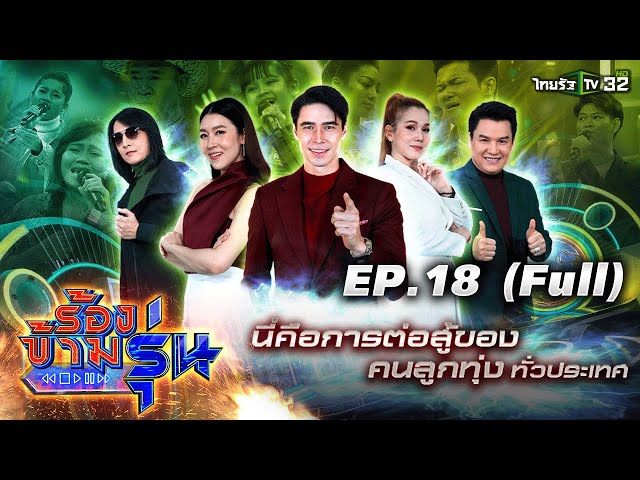 ร้องข้ามรุ่น EP.18 | ยกระดับความดุเดือดรอบออดิชั่น "เพลงลูกทุ่ง" | 31 ก.ค.64 | ThairathTV