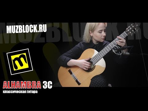 Демонстрация звучания классической гитары Alhambra 3C