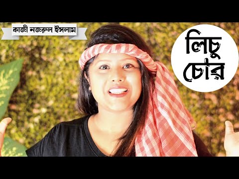 লিচু চোর কবিতা | Lichu chor | Kazi Nazrul Islam kobita | কাজী নজরুল ইসলামের কবিতা | Bratati Haldar