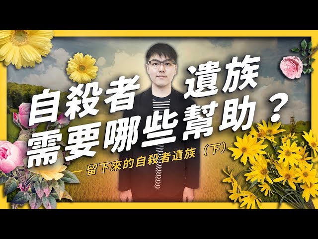 生死傷痕，面對留下來的自殺者遺族，我們可以怎麼做？（下）－特別感謝呂芯秦老師的資料提供| 志祺七七