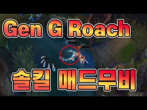 젠지 로치 9월 솔랭 솔킬 매드무비 Gen G Roach /Gen G Roac