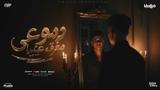 دموعي مغرقه عنيا ( سلام سلام خلص الكلام  ) امين خطاب - توزيع كيمو الديب Official Video