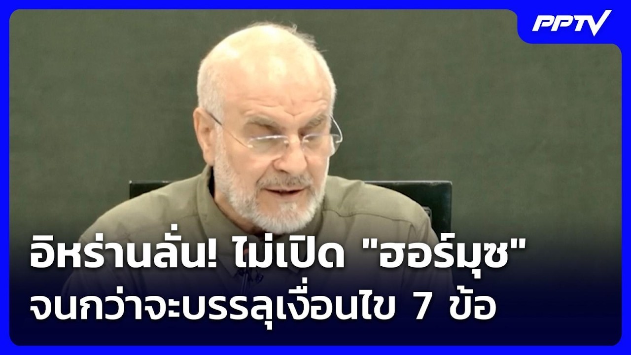 อิหร่านลั่น! ไม่เปิด "ฮอร์มุซ" จนกว่าจะบรรลุเงื่อน?