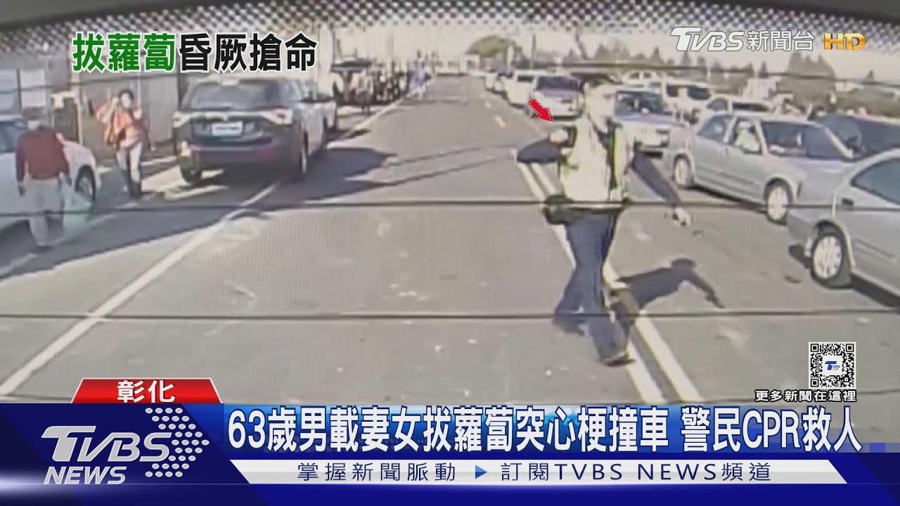 63歲男載妻女拔蘿蔔突心梗撞車 警民CPR救人