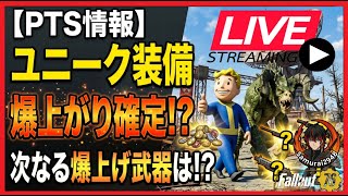 【Fallout76生放送-PTS】ユニーク装備の価値が急激に上昇！？次に価値が爆上がりする装備品を考察！【Samurai2948】【初見・新規さん歓迎！】　フォールアウト76　強い　火力　装備　伝説