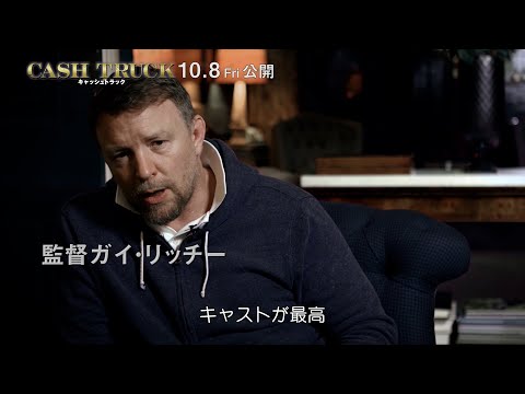 10.8(fri)公開『キャッシュトラック』｜新作でもガイ・リッチー節が炸裂！特別映像解禁