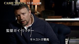 10.8(fri)公開『キャッシュトラック』|新作でもガイ・リッチー節が炸裂!特別映像解禁