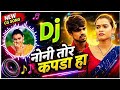 नोनी तोर कपड़ा हा Noni Tor Kapda Ha Cg Song Dj Virendra Chaturvedi Dj Di