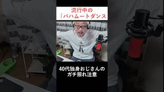 流行りの「バハムートダンス」に挑戦する40代おじさんｗｗ