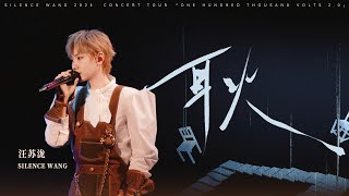 Download lagu 汪苏泷 Silence Wang ［耿］十万伏特2.0  Stage Video mp3