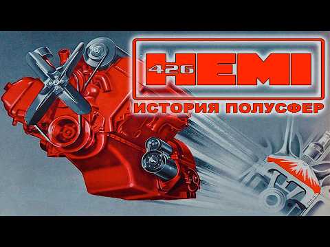 HEMI V8 – История Полусферических Монстров