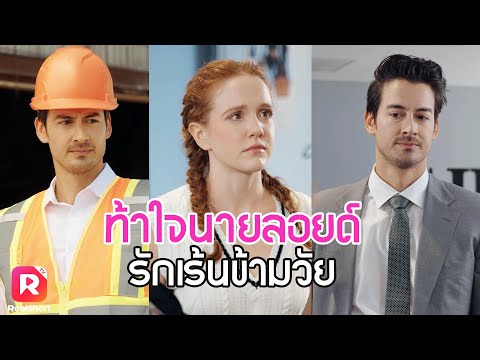 นางเอกช่วยคุณย่าจากนักต้มตุ๋น ความดีโดนใจพระเอกเข้าเต็มๆ 💗| ReelShorts #ซีรีส์ฝรั่ง #ละครสั้น