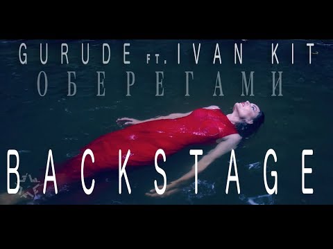 GURUDE ft. IVAN KIT - Оберегами BACKSTAGE