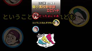 192話切り抜き【弱小高校野球部エピソード】#podcast #方言雑談ラジオ # #お笑い