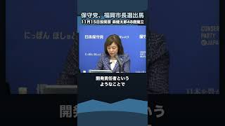 日本保守党が福岡市長選に森健太郎氏を擁立／11月15日投開票