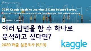 [9/13] 여러 답변을 함께 분석하고 싶다면?-2020 kaggle survey