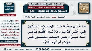 صورة [641 -858] ما صحة هذا الحديث: (سيكون في أمتي كذابون ثلاثون كلهم يدعي أنه نبي)؟ - الشيخ صالح الفوزان