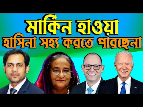 মার্কিন হাওয়া হাসিনা সহ্য করতে পারছেনা #Nazmul_Hasan #New_York_Voice