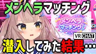 VRChatで噂のメンヘラマッチング潜入したらガチヘラトーク聞けたｗｗｗ