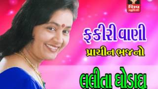 Download lagu Lalita Ghodadra-Jo Anand Sant Fakir Kare-SuperHit Prachin Gujarati Bhajans/Songs-Audio Juke Box mp3