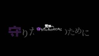 異世界へ続く新章、 まもなく開幕。  #荒野コラボ