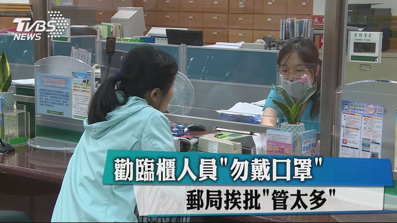 勸臨櫃人員勿戴口罩 郵局挨批管太多