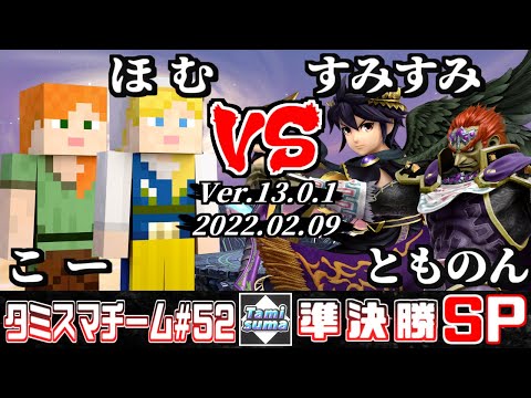 【スマブラSP】タミスマチーム52 準決勝 こー(スティーブ)+ほむ(スティーブ) VS すみすみ(ブラックピット)+とものん(ガノンドロフ)