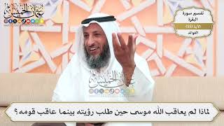 176- لماذا لم يعاقب الله موسى حين طلب رؤيته بينما عاقب قومه؟ - عثمان الخميس