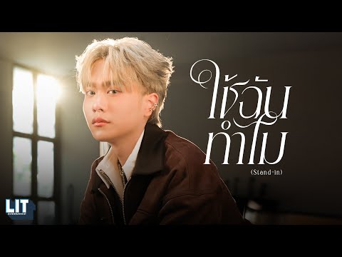 Proo Thunwa - ใช้ฉันทำไม (Stand-in) | OFFICIAL M/V