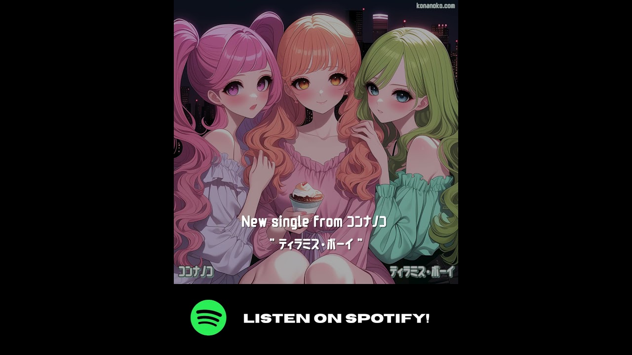 [New Release] ティラミス・ボーイ - コンナノコ | konanoko.com