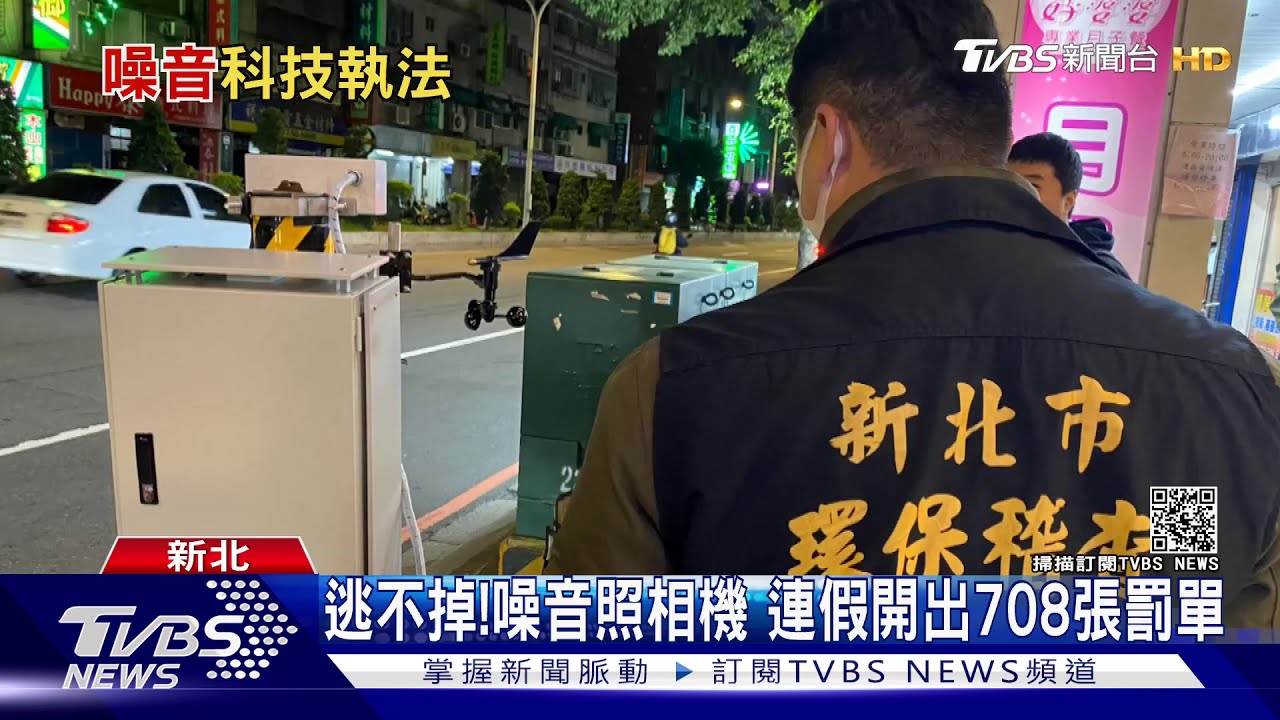 逃不掉!噪音照相機 連假開出708張罰單