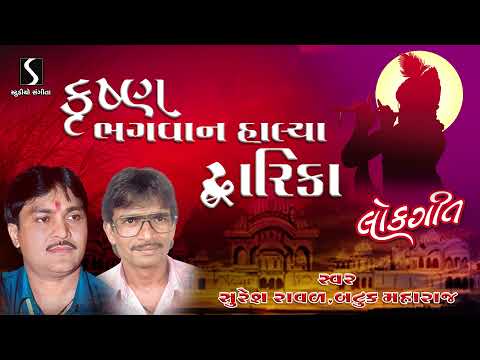 Krishna Bhagwan Halya Dwarika Ne | Suresh Raval | Batuk Maharaj | Lokgeet | Gujarati Bhajan