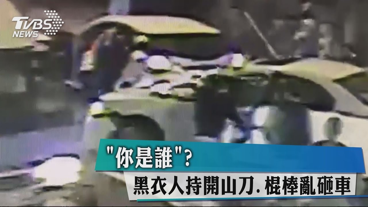 「你是誰？」　黑衣人持開山刀、棍棒亂砸車