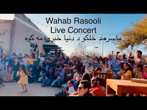 Wahab Rasooli - Masara de khalko de donia khabar e makawa-Live in Concert - وهاب رسولى- ماسره د خلكو