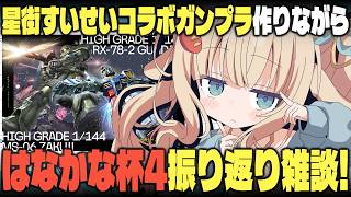 【 #ガンプラ ┊ #雑談 】星街すいせいコラボガンプラ作りながら、はなかな杯4振り返り雑談！🍺【 #はなかなた ┊ #はなかならいぶ 】#ガンプラ女子 #プラモデル #gquuuuuux