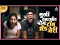 सुखी संसारातील दोन टॉम अँड जेरी इरादा 
