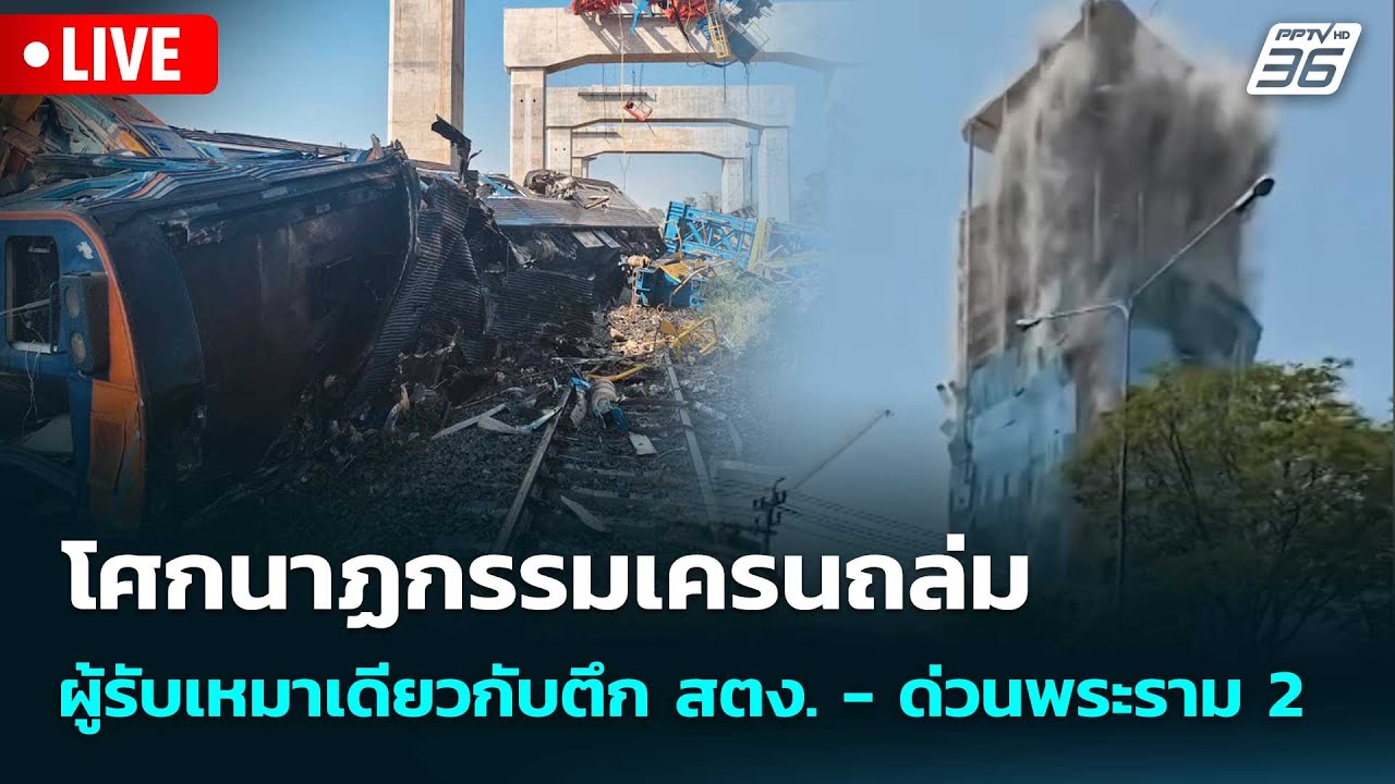 🔴 Live โชว์ข่าวเช้านี้ | โศกนาฏกรรมเครนถล่ม ผู้รับเหม