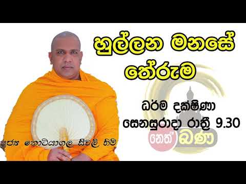 2021/10/16  Kotiyagala Seewali Thero -9.30PM BANA ධර්ම දක්ෂිණා
